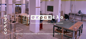 Αιγάλεω: Το Κοινοτικό Εργαστήριο «Σκραπέλο» ανοίγει τις πόρτες του την Τρίτη