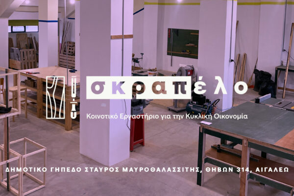 Αιγάλεω: Το Κοινοτικό Εργαστήριο «Σκραπέλο» ανοίγει τις πόρτες του την Τρίτη