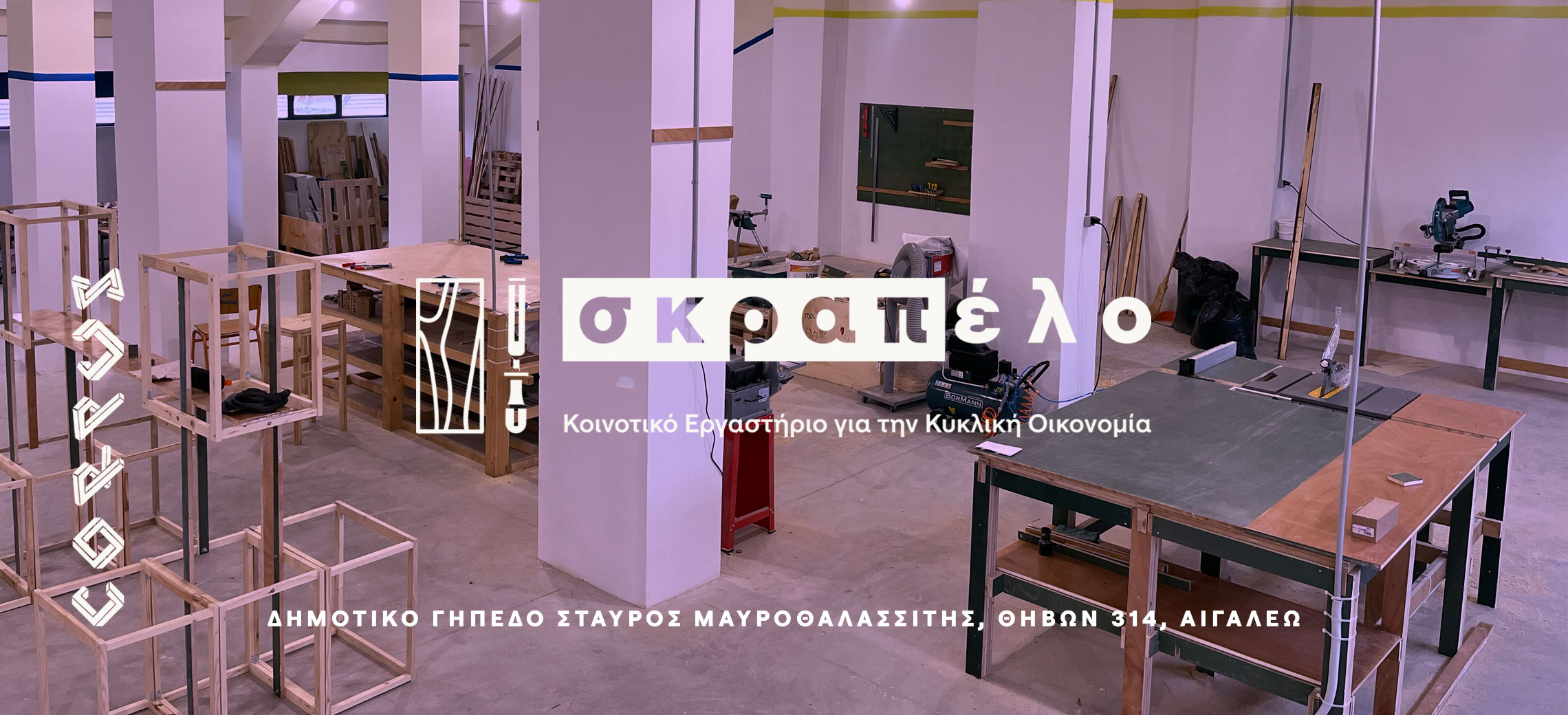 Αιγάλεω: Το Κοινοτικό Εργαστήριο «Σκραπέλο» ανοίγει τις πόρτες του την Τρίτη