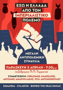 Αντιπολεμική συναυλία σήμερα στη Νέα Ιωνία