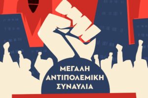 Αντιπολεμική συναυλία σήμερα στη Νέα Ιωνία