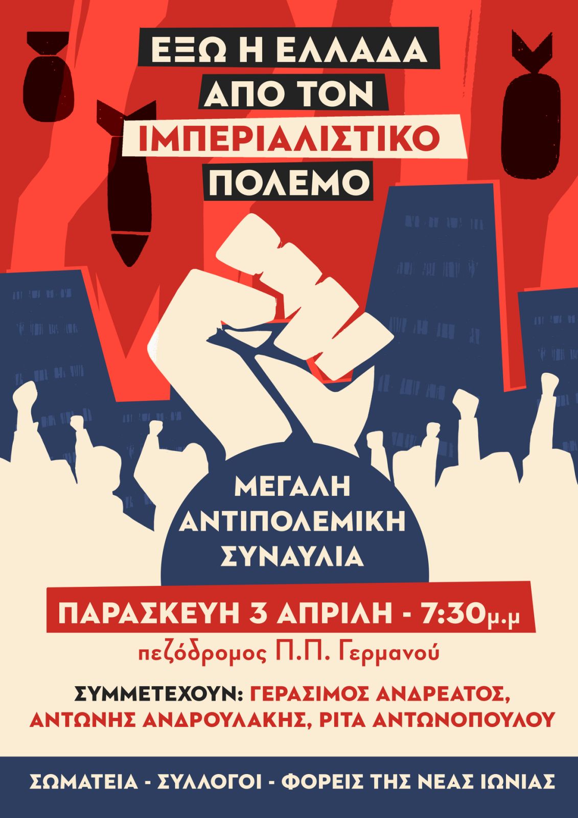 Αντιπολεμική συναυλία σήμερα στη Νέα Ιωνία