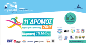 11ος Δρόμος Ζωής Δήμου Αγίας Παρασκευής – «Αναδεικνύοντας τον Υμηττό 2026»