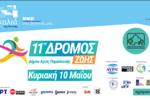 11ος Δρόμος Ζωής Δήμου Αγίας Παρασκευής – «Αναδεικνύοντας τον Υμηττό 2026»