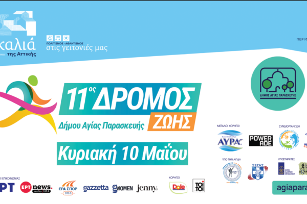 11ος Δρόμος Ζωής Δήμου Αγίας Παρασκευής – «Αναδεικνύοντας τον Υμηττό 2026»