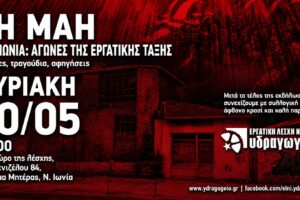 Εργατική Λέσχη Νέας Ιωνίας: Εκδήλωση για την 1η Μάη