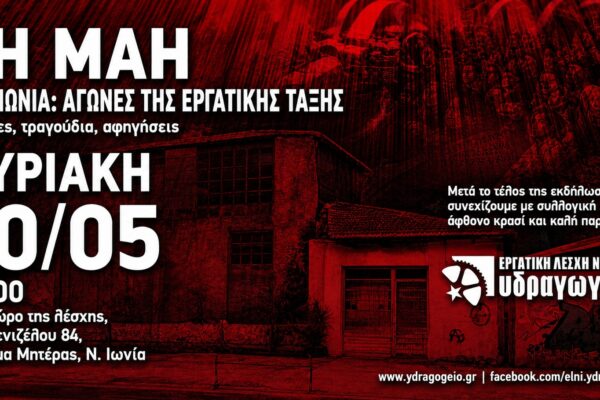 Εργατική Λέσχη Νέας Ιωνίας: Εκδήλωση για την 1η Μάη