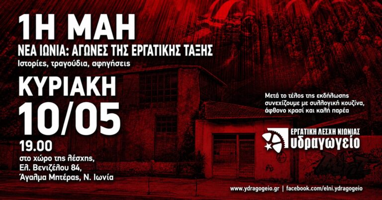 Εργατική Λέσχη Νέας Ιωνίας: Εκδήλωση για την 1η Μάη