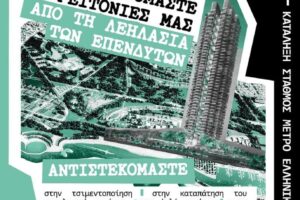 Ελληνικό: Πορεία για την «επένδυση-λεηλασία» και την «τσιμεντοποίηση»