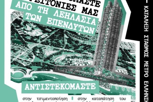 Ελληνικό: Πορεία για την «επένδυση-λεηλασία» και την «τσιμεντοποίηση»