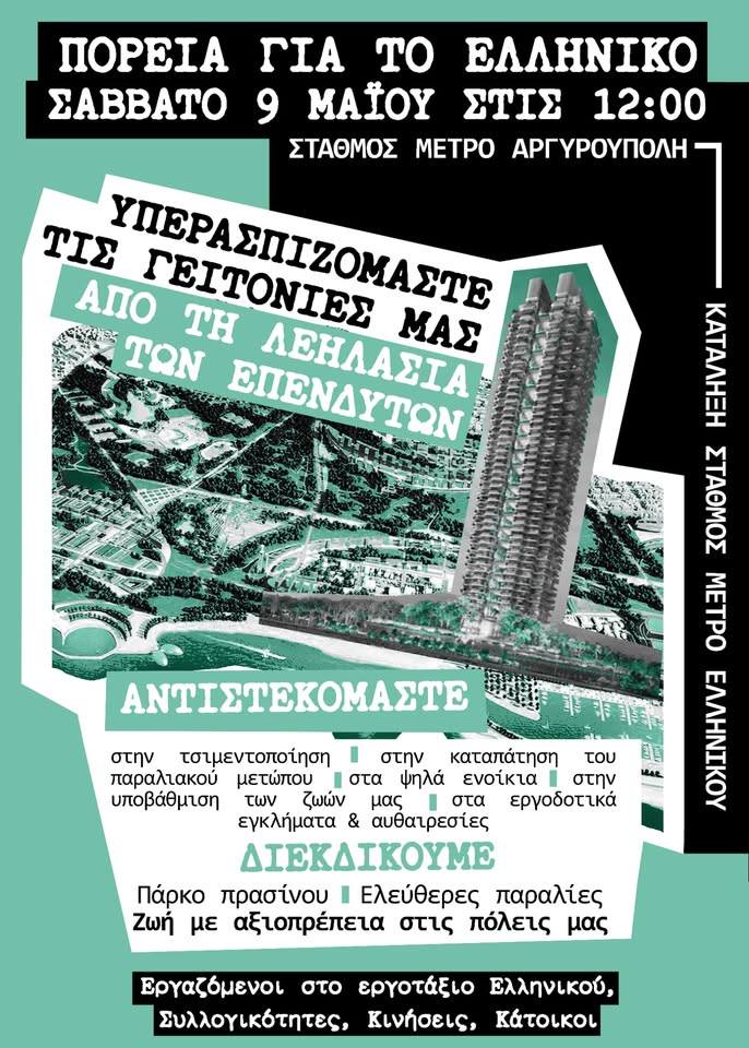 Ελληνικό: Πορεία για την «επένδυση-λεηλασία» και την «τσιμεντοποίηση»