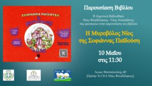 Το παραμύθι «Η Μυροβόλος Νίος» παρουσιάζεται στη Δημοτική Βιβλιοθήκη Νέας Φιλαδέλφειας - Νέας Χαλκηδόνας