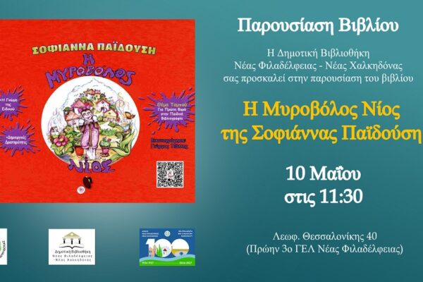 Το παραμύθι «Η Μυροβόλος Νίος» παρουσιάζεται στη Δημοτική Βιβλιοθήκη Νέας Φιλαδέλφειας - Νέας Χαλκηδόνας